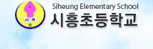 시흥초등학교 로고